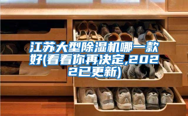 江蘇大型除濕機哪一款好(看看你再決定,2022已更新)