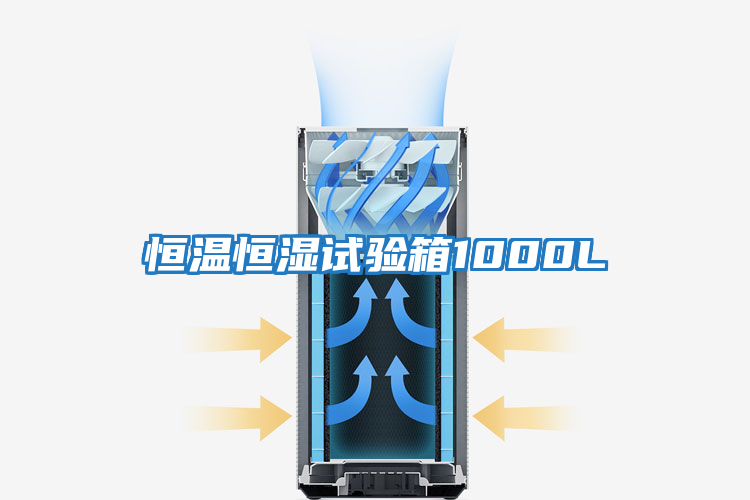 恒溫恒濕試驗(yàn)箱1000L