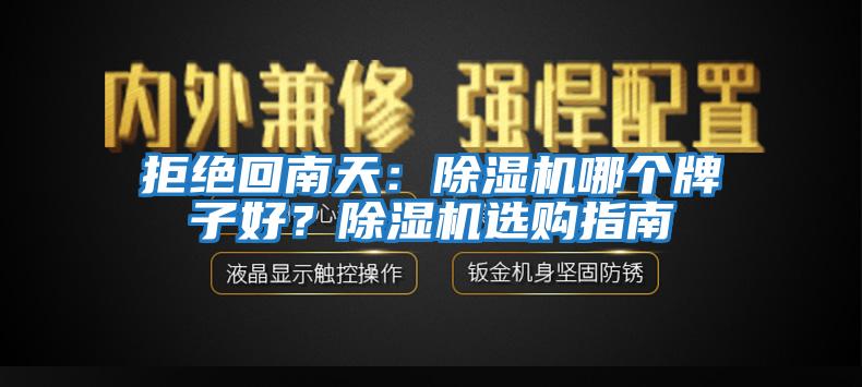 拒絕回南天：除濕機哪個牌子好？除濕機選購指南