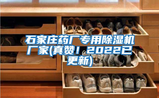 石家莊藥廠專用除濕機(jī)廠家(真贊！2022已更新)