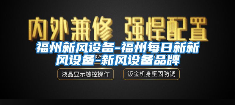 福州新風設(shè)備-福州每日新新風設(shè)備-新風設(shè)備品牌