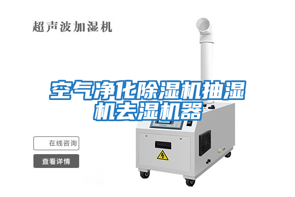 空氣凈化除濕機(jī)抽濕機(jī)去濕機(jī)器