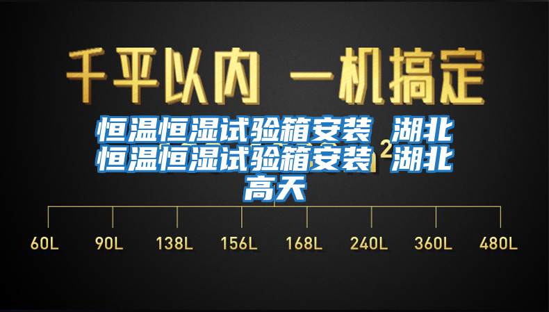 恒溫恒濕試驗箱安裝 湖北恒溫恒濕試驗箱安裝 湖北高天