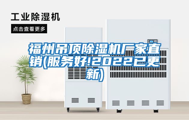 福州吊頂除濕機廠家直銷(服務(wù)好!2022已更新)