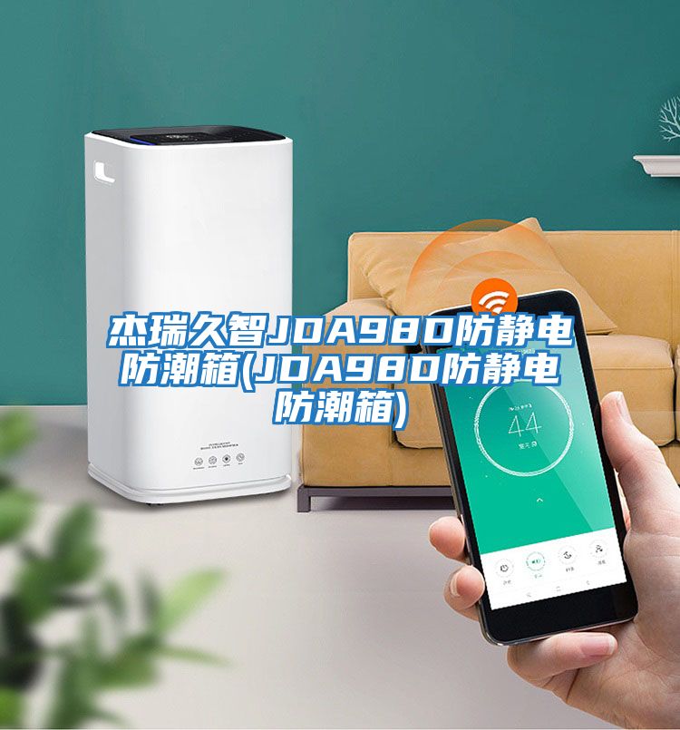 杰瑞久智JDA98D防靜電防潮箱(JDA98D防靜電防潮箱)