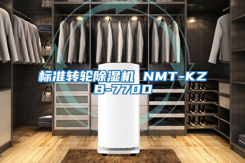 標準轉輪除濕機 NMT-KZB-770D