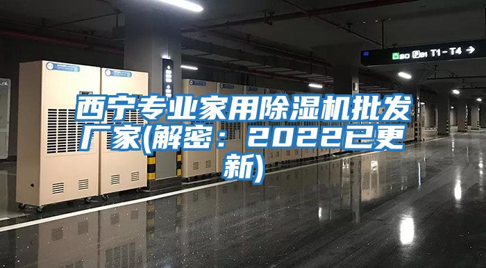 西寧專業(yè)家用除濕機批發(fā)廠家(解密：2022已更新)