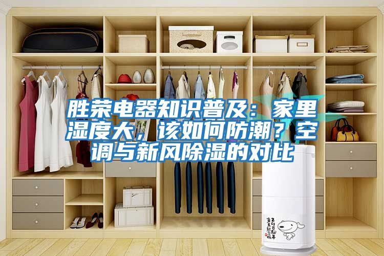 勝榮電器知識(shí)普及：家里濕度大，該如何防潮？空調(diào)與新風(fēng)除濕的對(duì)比