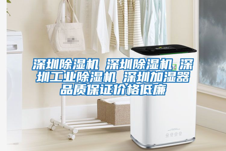 深圳除濕機☆深圳除濕機☆深圳工業(yè)除濕機☆深圳加濕器品質(zhì)保證價格低廉