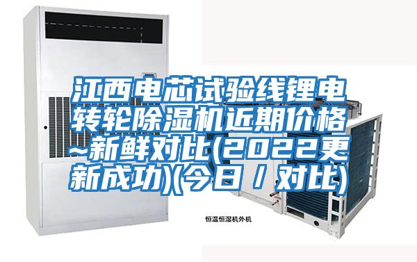 江西電芯試驗線鋰電轉(zhuǎn)輪除濕機近期價格~新鮮對比(2022更新成功)(今日／對比)