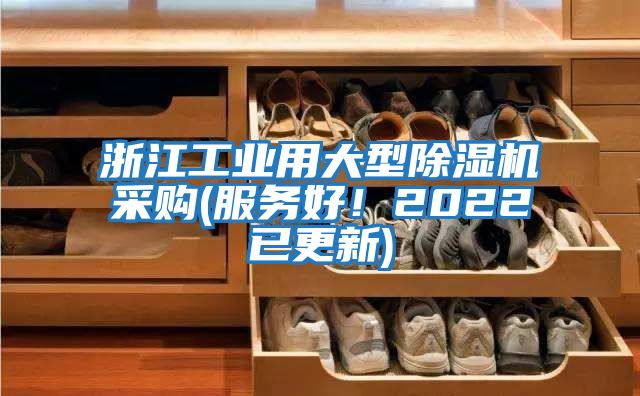 浙江工業(yè)用大型除濕機采購(服務好！2022已更新)