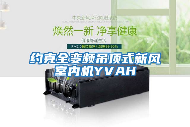 約克全變頻吊頂式新風室內機YVAH