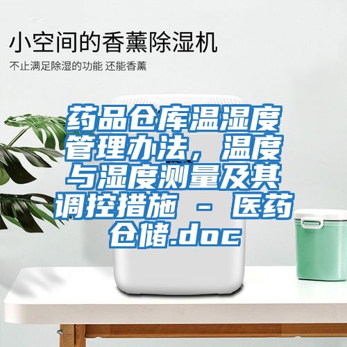 藥品倉庫溫濕度管理辦法，溫度與濕度測量及其調(diào)控措施 - 醫(yī)藥倉儲.doc