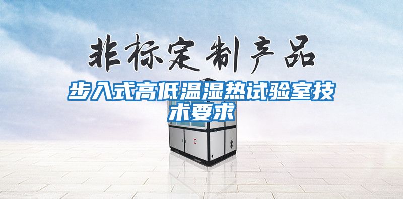 步入式高低溫濕熱試驗(yàn)室技術(shù)要求