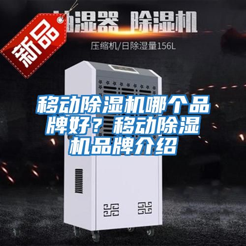 移動除濕機(jī)哪個品牌好？移動除濕機(jī)品牌介紹