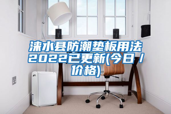 淶水縣防潮墊板用法2022已更新(今日／價(jià)格)