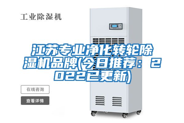 江蘇專業(yè)凈化轉(zhuǎn)輪除濕機品牌(今日推薦：2022已更新)