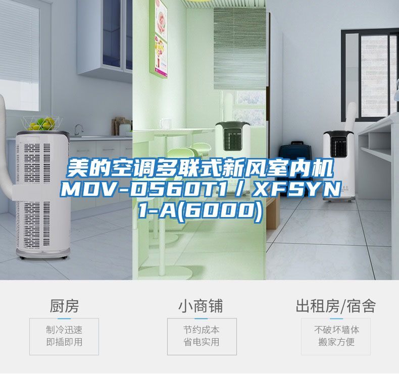 美的空調(diào)多聯(lián)式新風(fēng)室內(nèi)機MDV-D560T1／XFSYN1-A(6000)