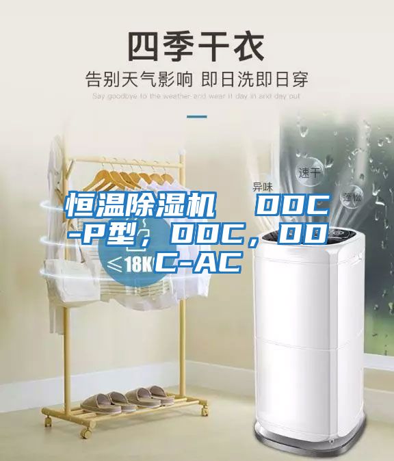 恒溫除濕機(jī)  DDC-P型，DDC，DDC-AC