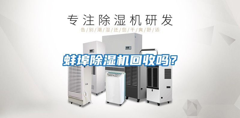 蚌埠除濕機回收嗎？