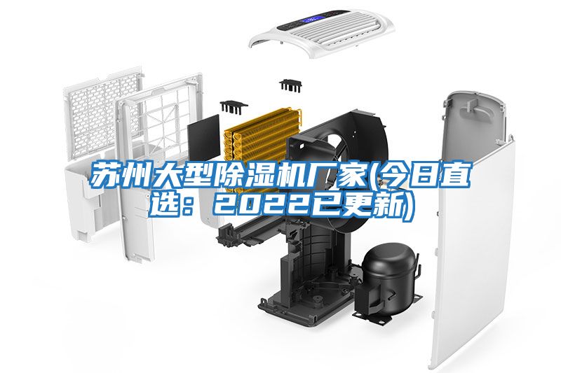 蘇州大型除濕機(jī)廠家(今日直選：2022已更新)