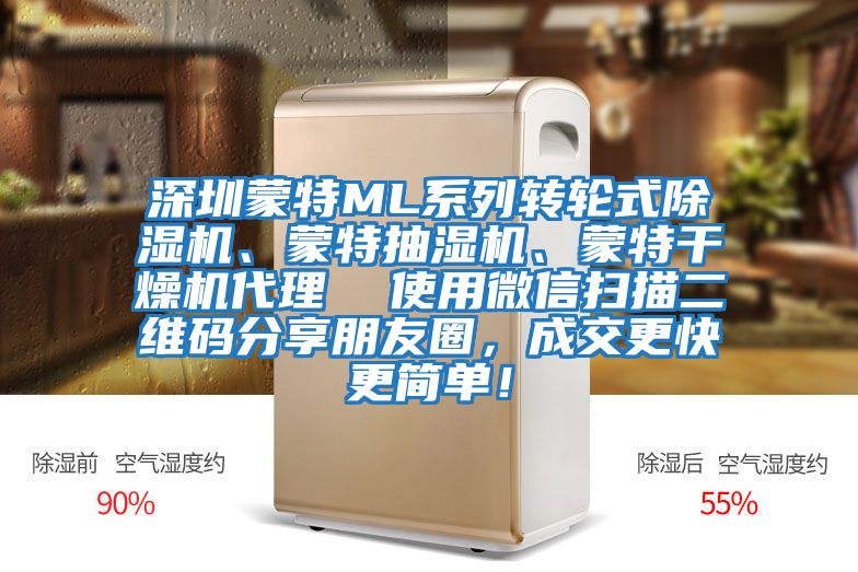 深圳蒙特ML系列轉(zhuǎn)輪式除濕機、蒙特抽濕機、蒙特干燥機代理  使用微信掃描二維碼分享朋友圈，成交更快更簡單！