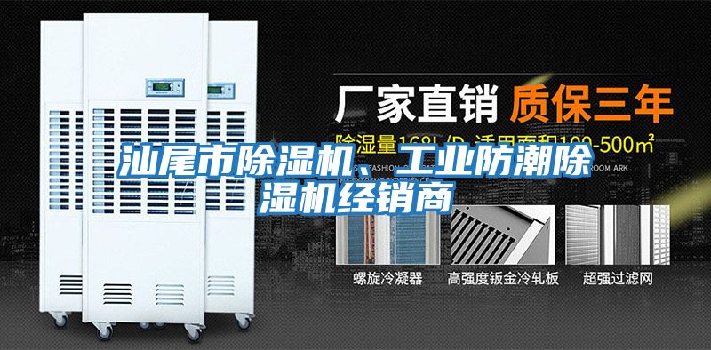 汕尾市除濕機、工業(yè)防潮除濕機經(jīng)銷商