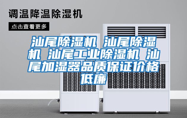 汕尾除濕機☆汕尾除濕機☆汕尾工業(yè)除濕機☆汕尾加濕器品質(zhì)保證價格低廉