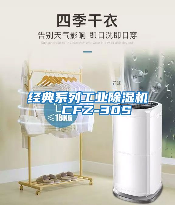 經(jīng)典系列工業(yè)除濕機(jī)  CFZ-30S