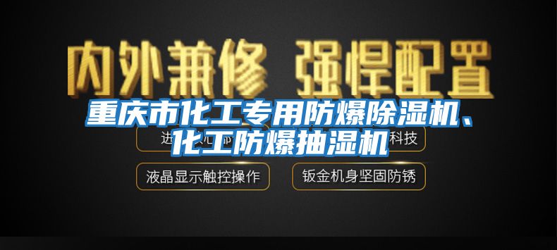 重慶市化工專用防爆除濕機(jī)、化工防爆抽濕機(jī)