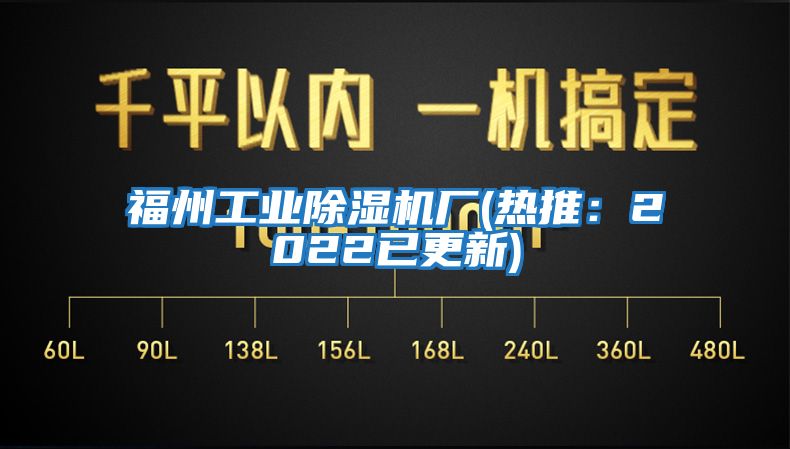 福州工業(yè)除濕機廠(熱推：2022已更新)