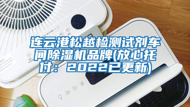 連云港松越檢測試劑車間除濕機品牌(放心托付：2022已更新)