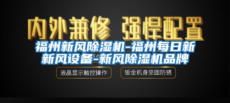 福州新風(fēng)除濕機-福州每日新新風(fēng)設(shè)備-新風(fēng)除濕機品牌