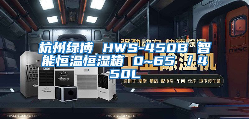 杭州綠博 HWS-450B 智能恒溫恒濕箱 0~65℃／450L