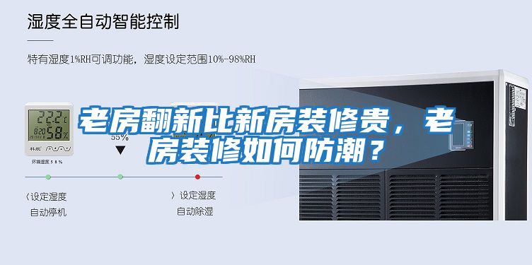 老房翻新比新房裝修貴，老房裝修如何防潮？