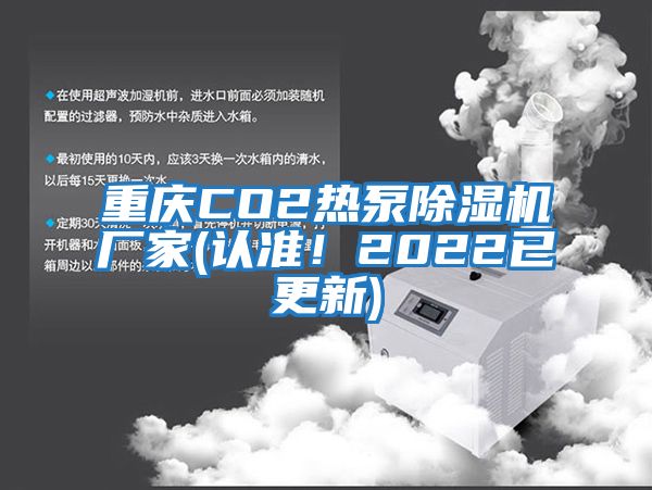 重慶CO2熱泵除濕機(jī)廠家(認(rèn)準(zhǔn)！2022已更新)