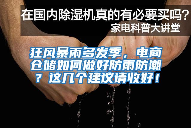 狂風暴雨多發(fā)季，電商倉儲如何做好防雨防潮？這幾個建議請收好！