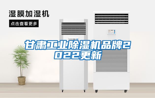 甘肅工業(yè)除濕機品牌2022更新