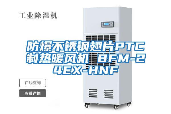 防爆不銹鋼翅片PTC制熱暖風機 BFM-24EX-HNF