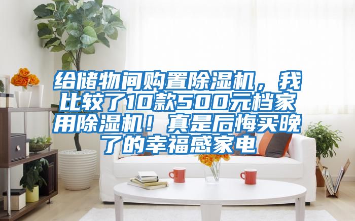 給儲物間購置除濕機，我比較了10款500元檔家用除濕機！真是后悔買晚了的幸福感家電