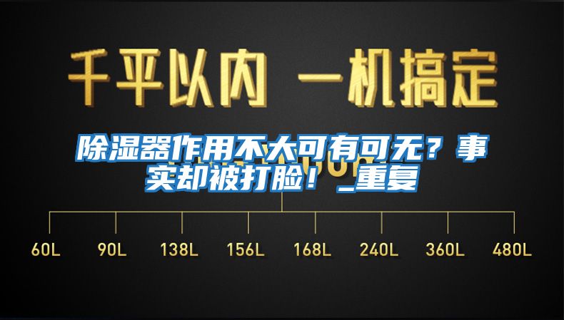 除濕器作用不大可有可無？事實卻被打臉！_重復(fù)