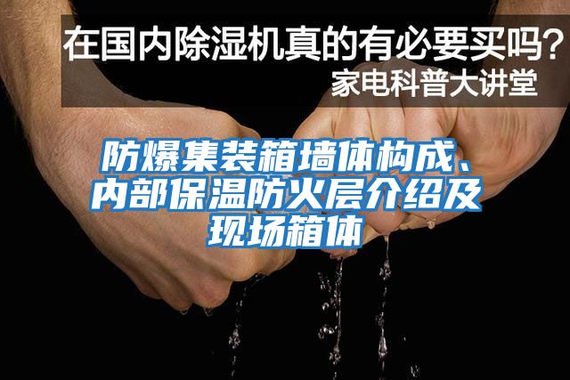 防爆集裝箱墻體構(gòu)成、內(nèi)部保溫防火層介紹及現(xiàn)場(chǎng)箱體