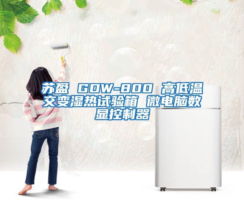 蘇盈 GDW-800 高低溫交變濕熱試驗箱 微電腦數(shù)顯控制器