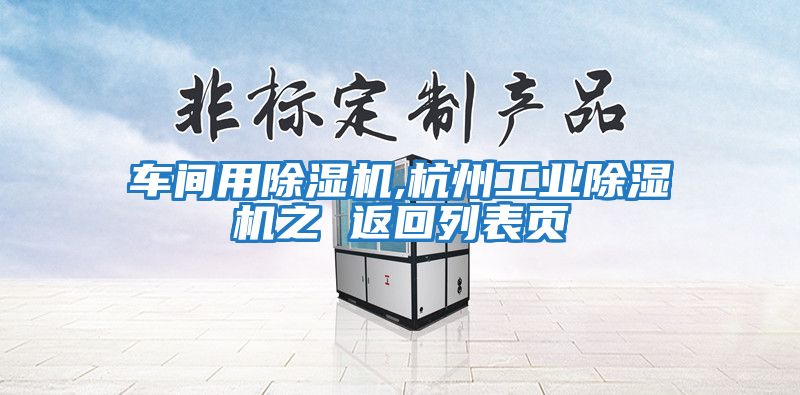 車間用除濕機(jī),杭州工業(yè)除濕機(jī)之 返回列表頁(yè)