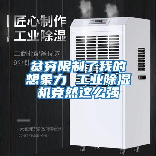 貧窮限制了我的想象力 工業(yè)除濕機(jī)竟然這么強(qiáng)