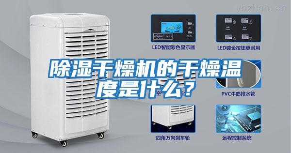 除濕干燥機的干燥溫度是什么？