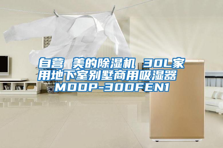 自營 美的除濕機 30L家用地下室別墅商用吸濕器 MDDP-30DFEN1