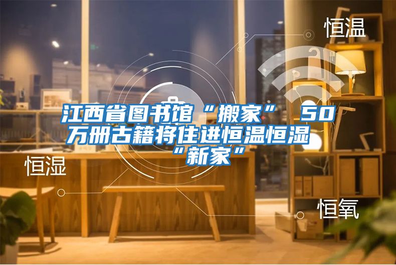 江西省圖書館“搬家” 50萬(wàn)冊(cè)古籍將住進(jìn)恒溫恒濕“新家”