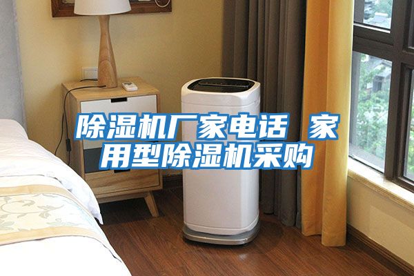 除濕機(jī)廠家電話 家用型除濕機(jī)采購