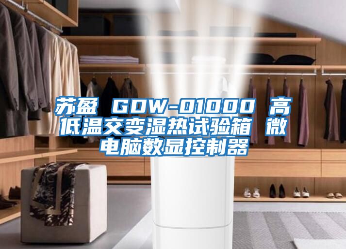 蘇盈 GDW-01000 高低溫交變濕熱試驗箱 微電腦數(shù)顯控制器